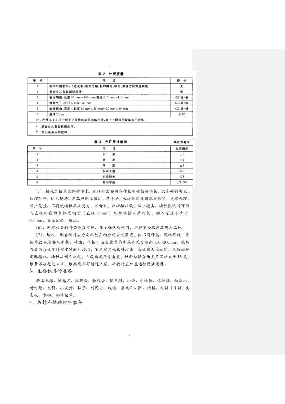 隔墙板安装方案3_第5页