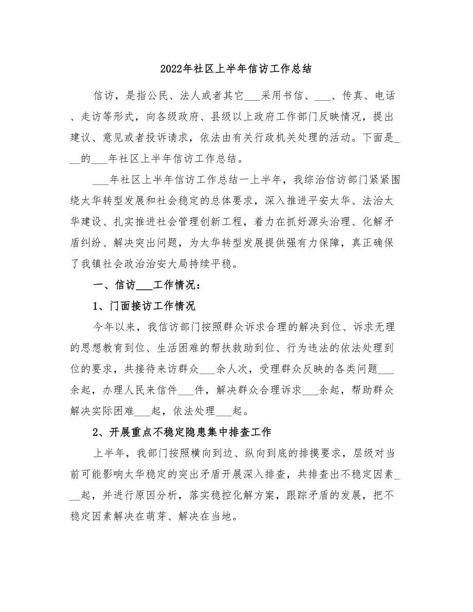 2022年社区上半年信访工作总结_第1页