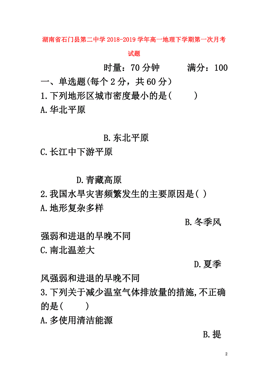 湖南省石门县第二中学2021学年高一地理下学期第一次月考试题_第2页