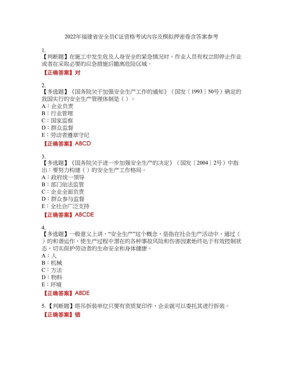 2022年福建省安全员C证资格考试内容及模拟押密卷含答案参考64_第1页