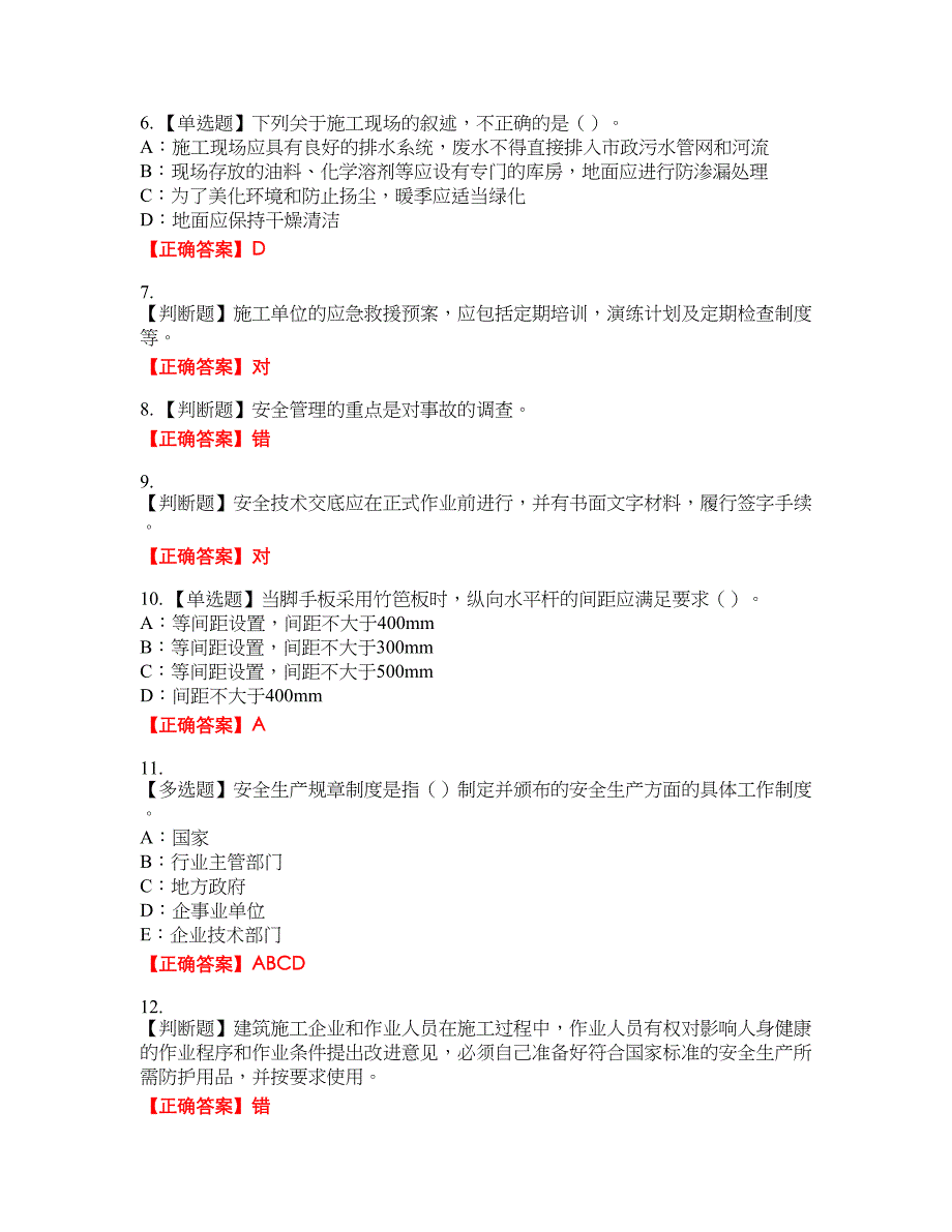 2022年福建省安全员C证资格考试内容及模拟押密卷含答案参考64_第2页