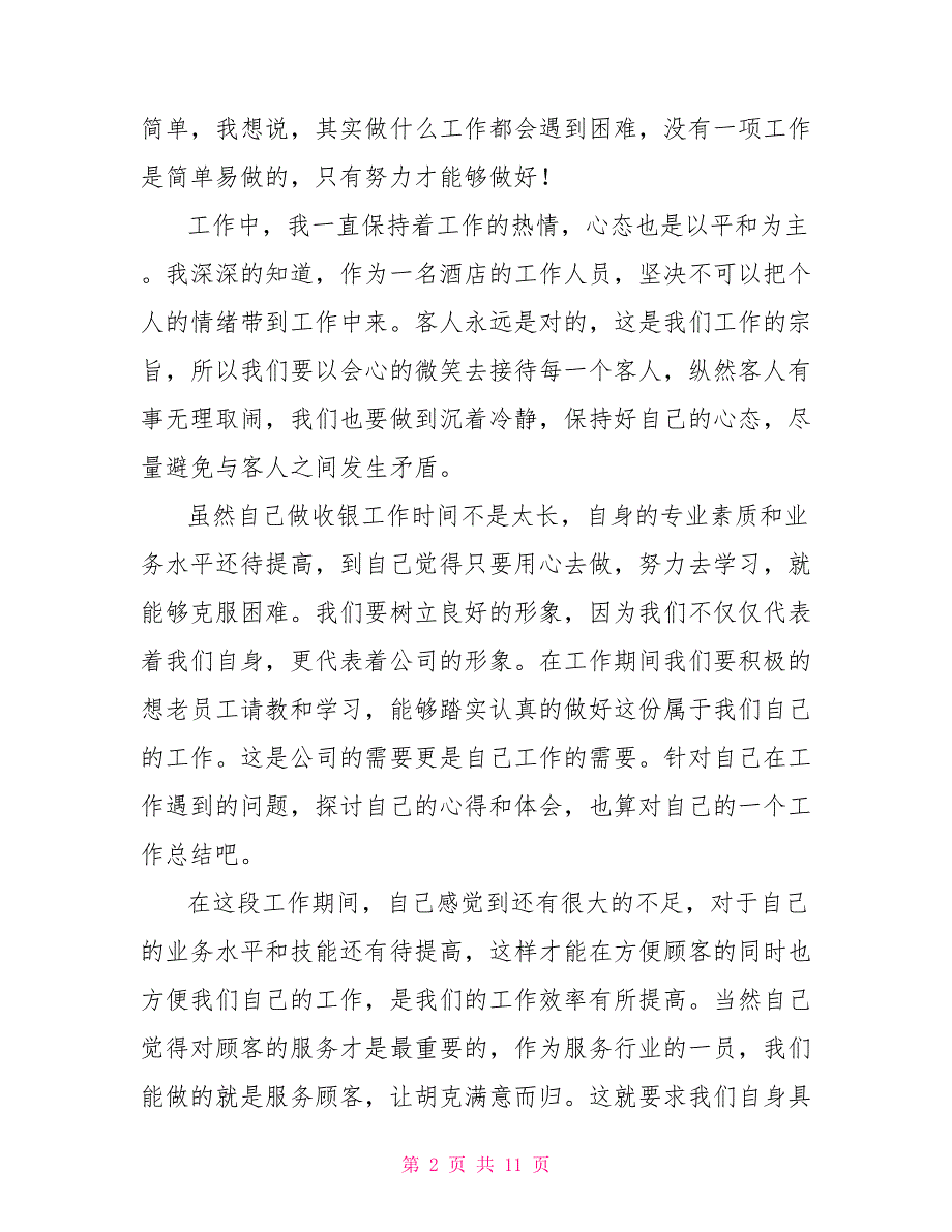 2022年酒店收银终工作总结_第2页