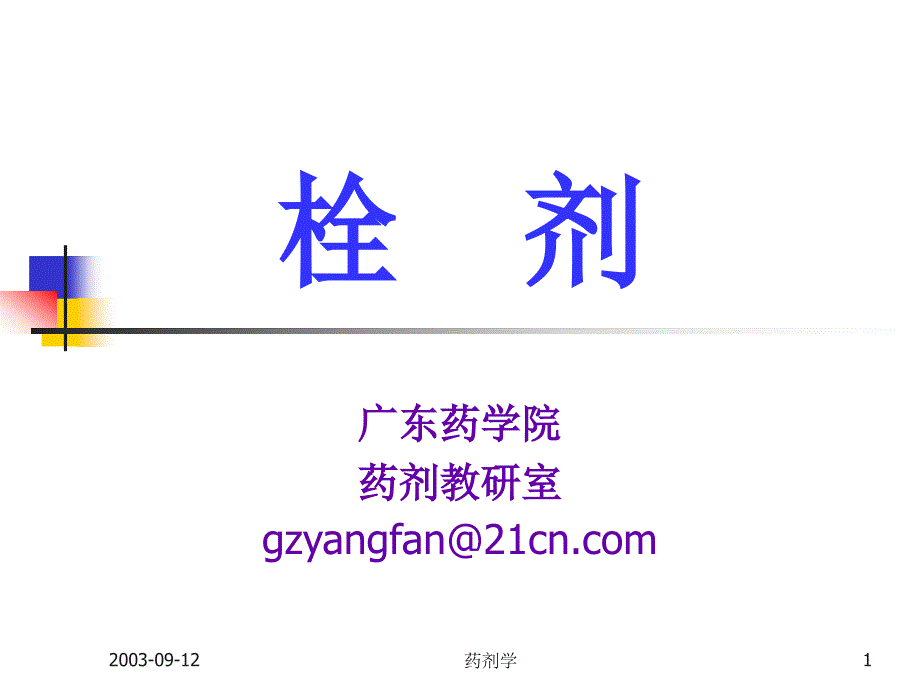 药剂学ppt栓剂_第1页