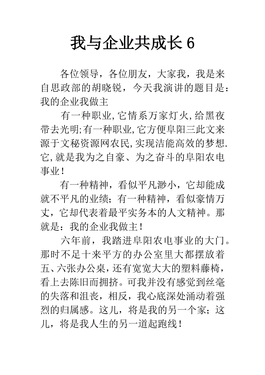 我与企业共成长6.docx_第1页