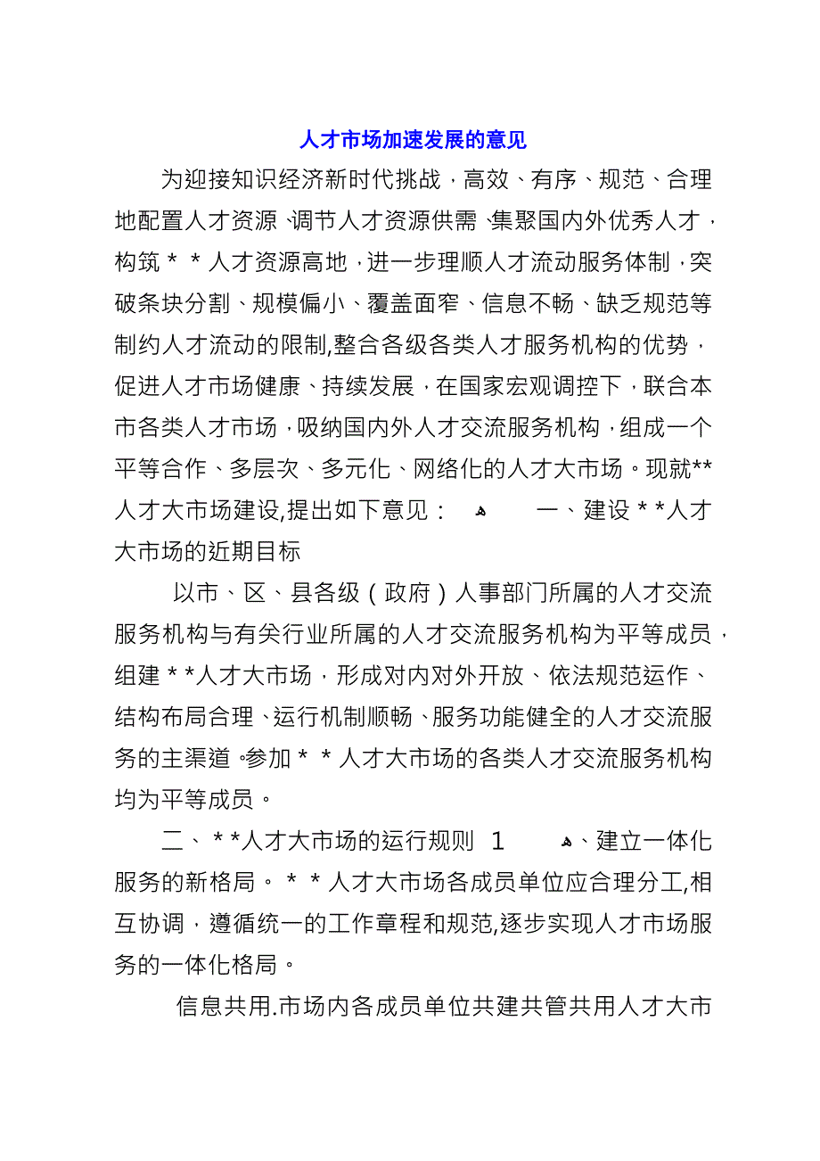 人才市场加速发展的意见.docx_第1页