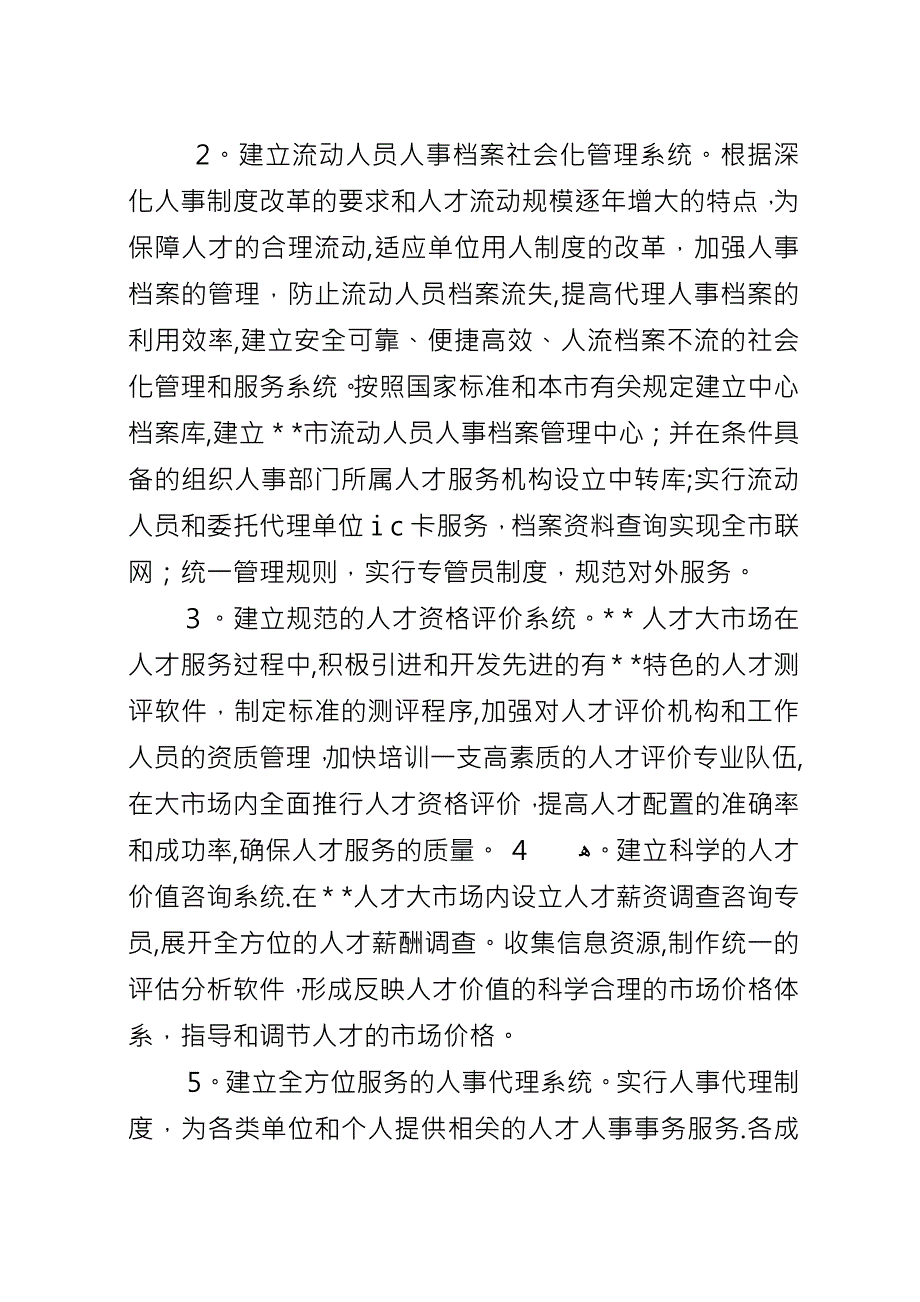 人才市场加速发展的意见.docx_第4页