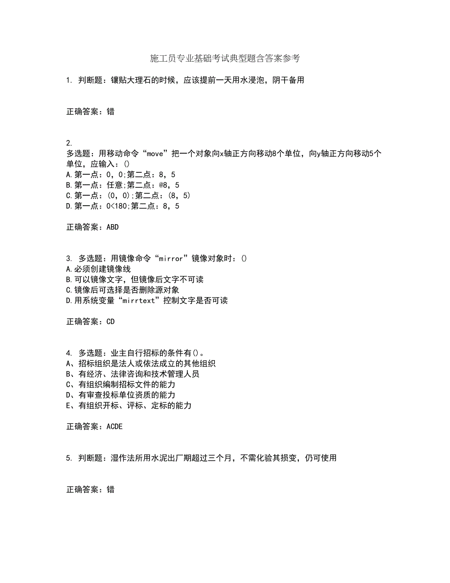 施工员专业基础考试典型题含答案参考79_第1页