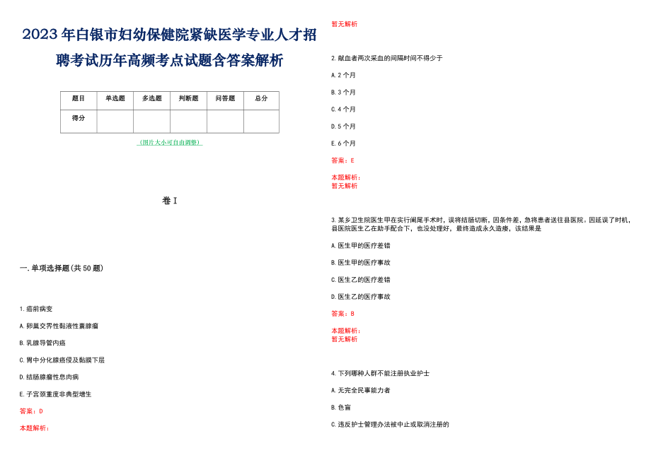 2023年白银市妇幼保健院紧缺医学专业人才招聘考试历年高频考点试题含答案解析_第1页