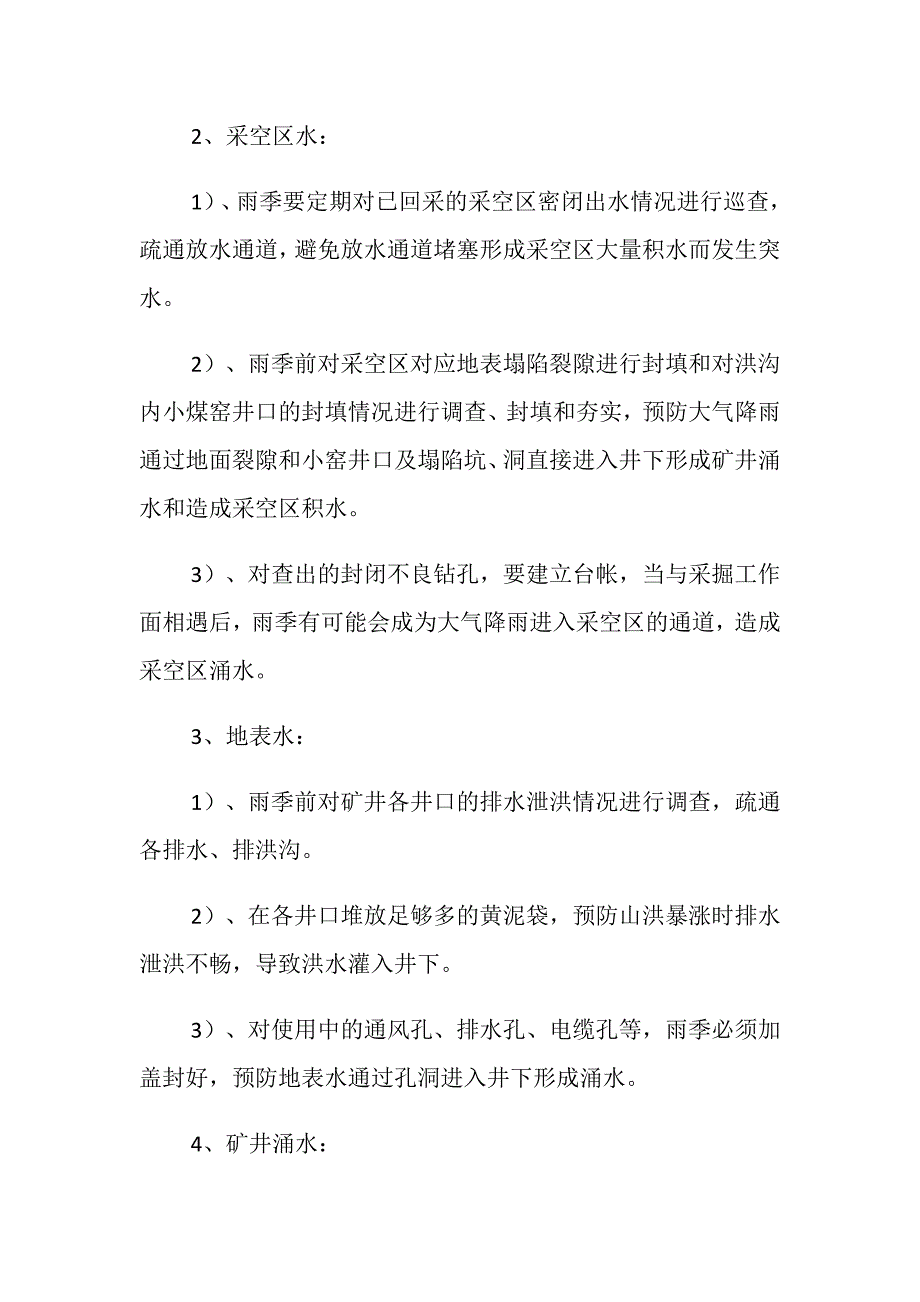 防治井下突水、涌水安全措施_第3页