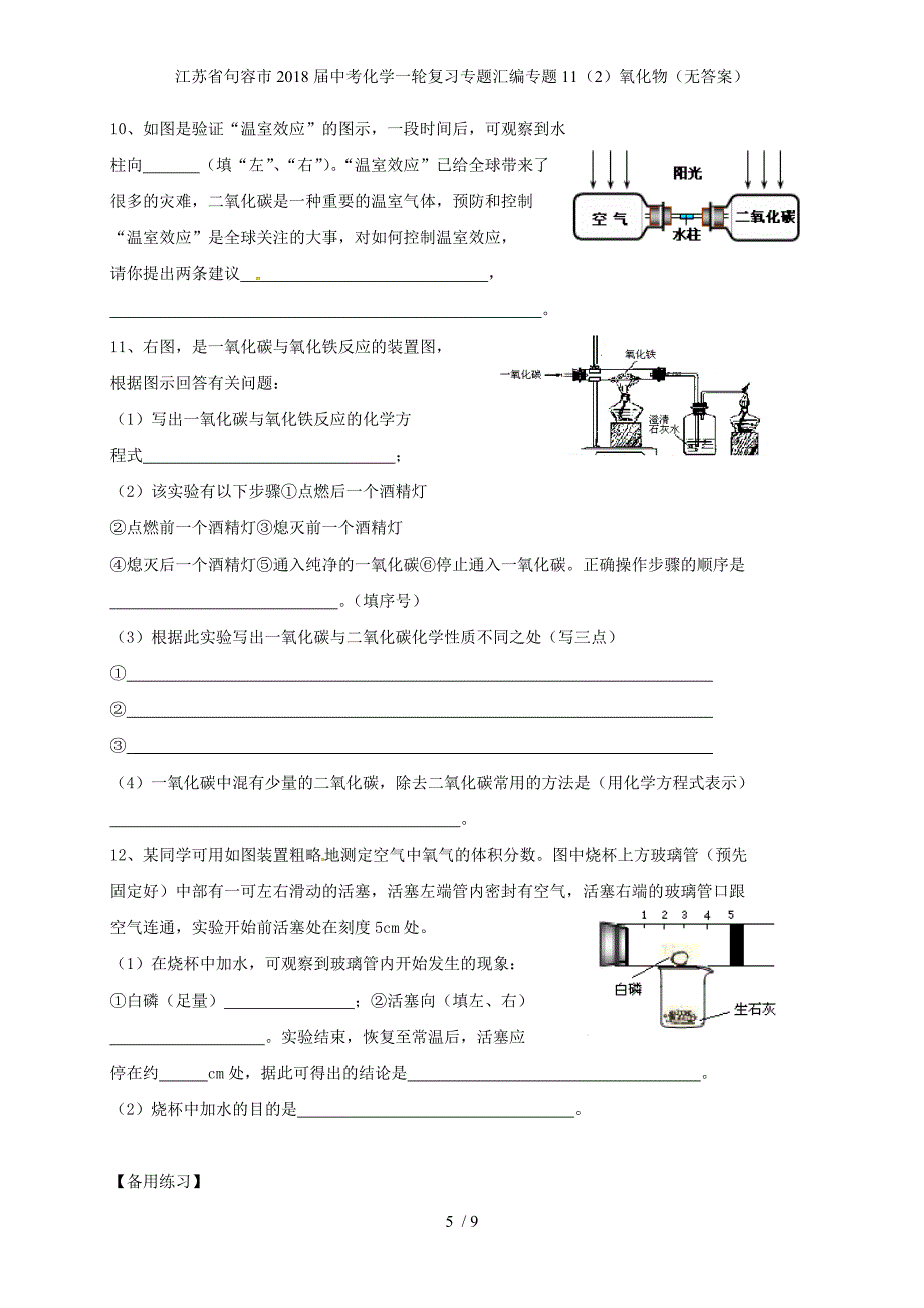 江苏省句容市中考化学一轮复习专题汇编专题11（2）氧化物（无答案）_第5页