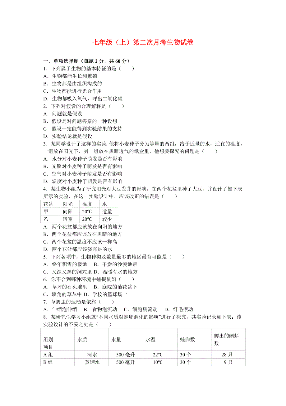 七年级（上）第二次月考生物试卷_第1页