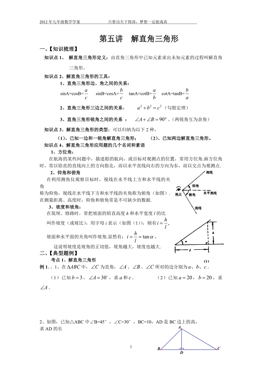 初三wzcl第5讲数学解直角三角形定稿_第1页