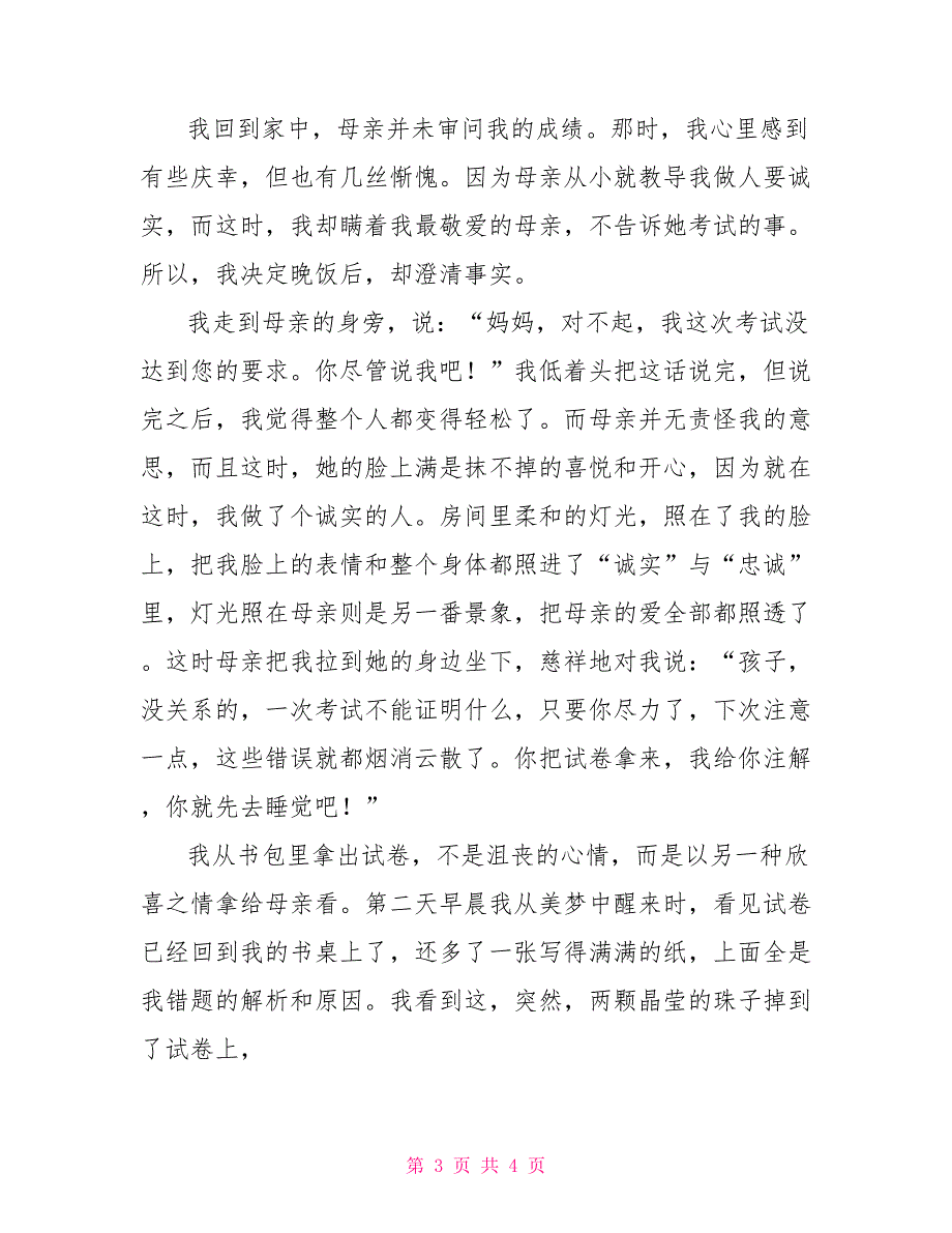 母爱无私感言_第3页