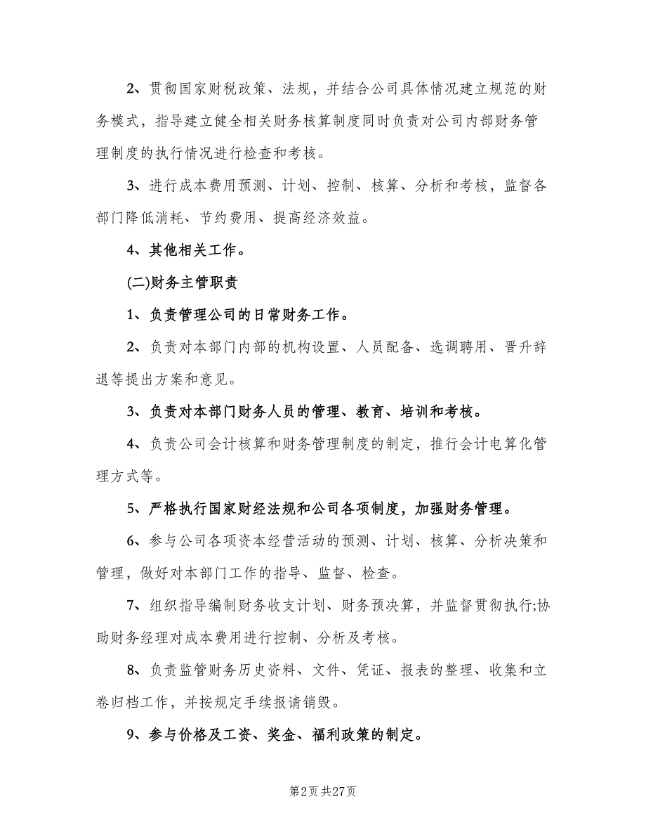 小公司财务管理制度常用版（四篇）.doc_第2页