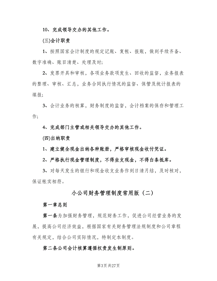 小公司财务管理制度常用版（四篇）.doc_第3页