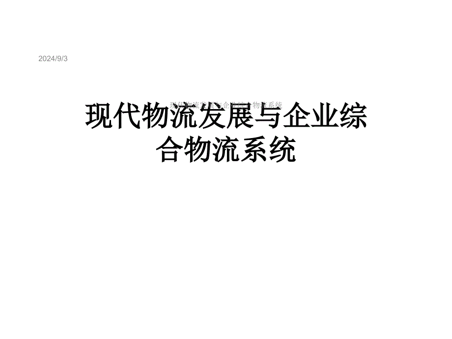 现代物流发展与企业综合物流系统课件_第1页