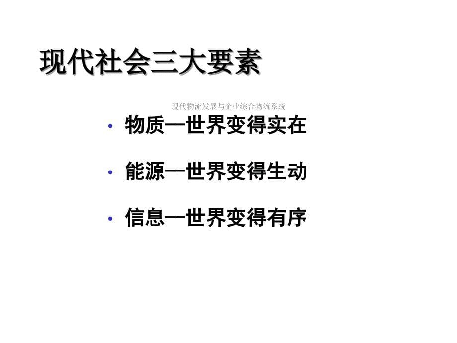 现代物流发展与企业综合物流系统课件_第5页