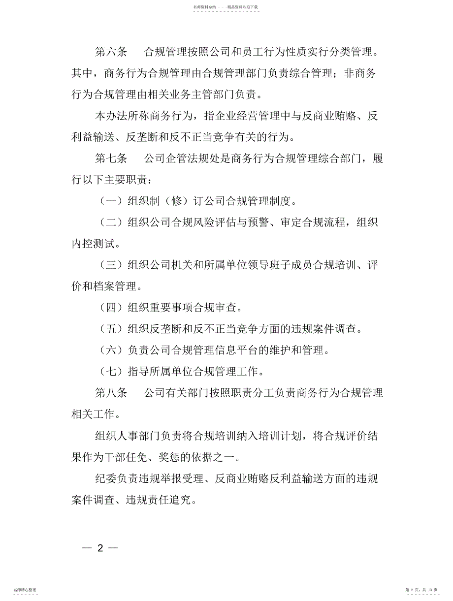 2022年2022年合规管理办法_第2页