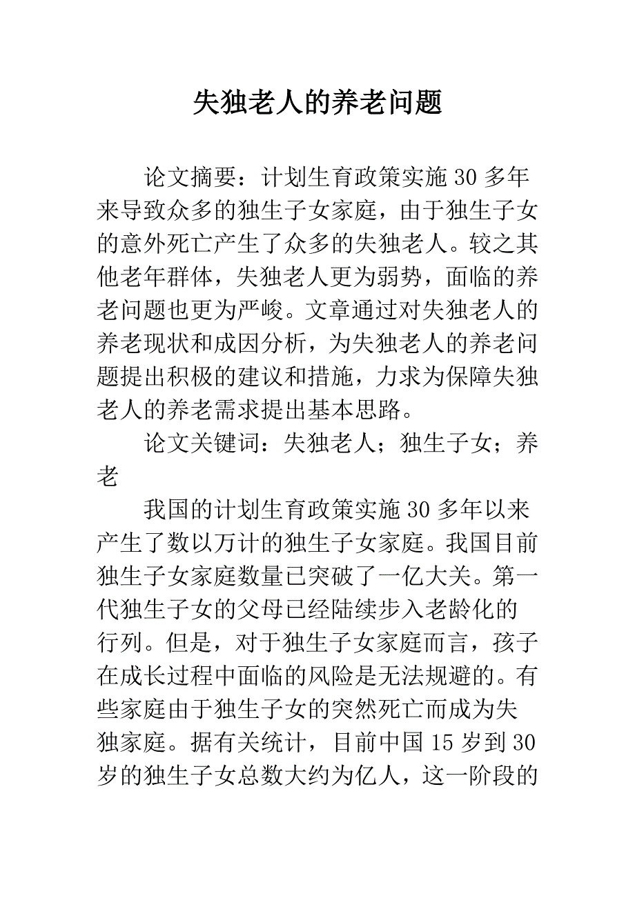 失独老人的养老问题_第1页