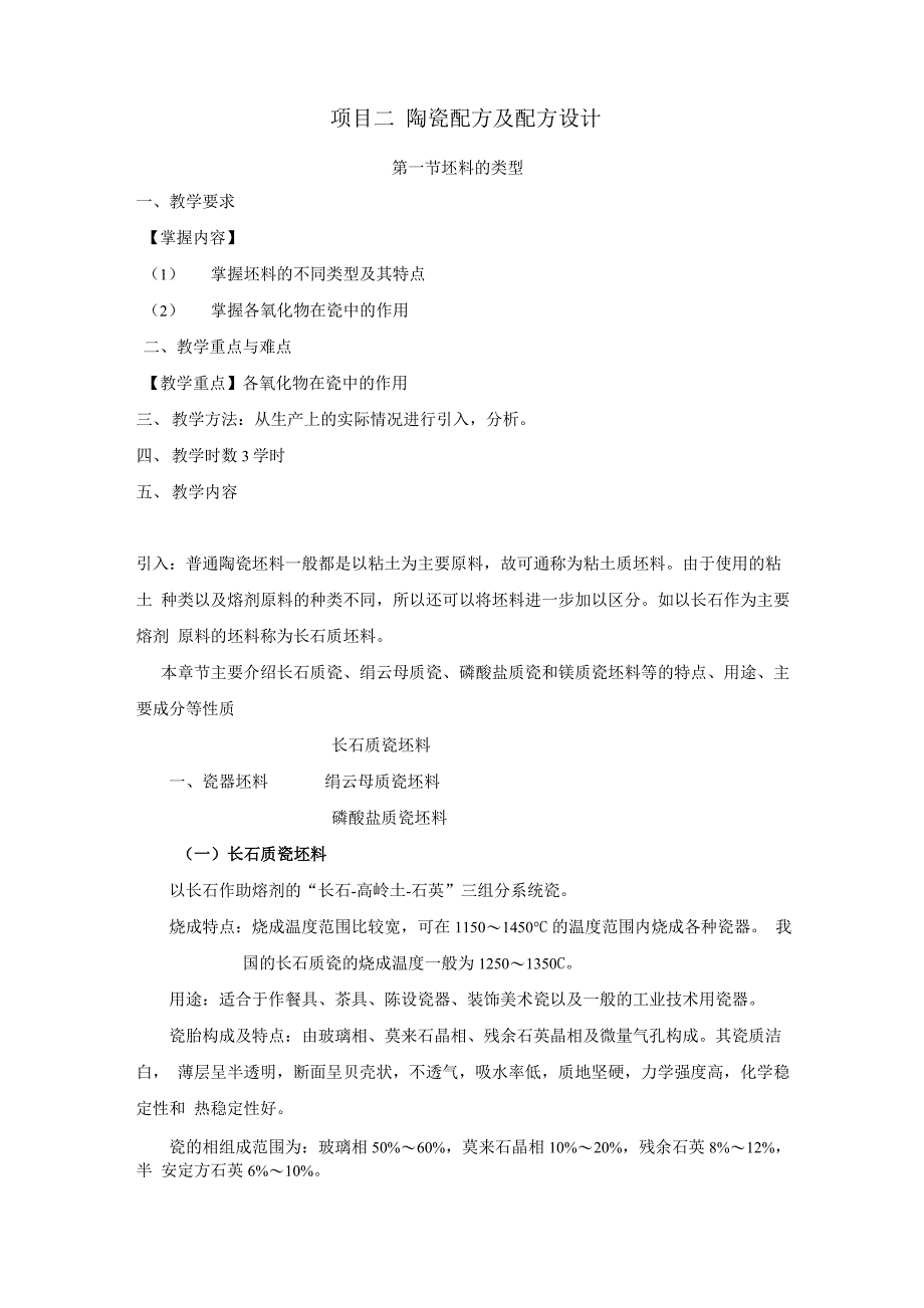 项目二陶瓷配方及配方设计_第1页