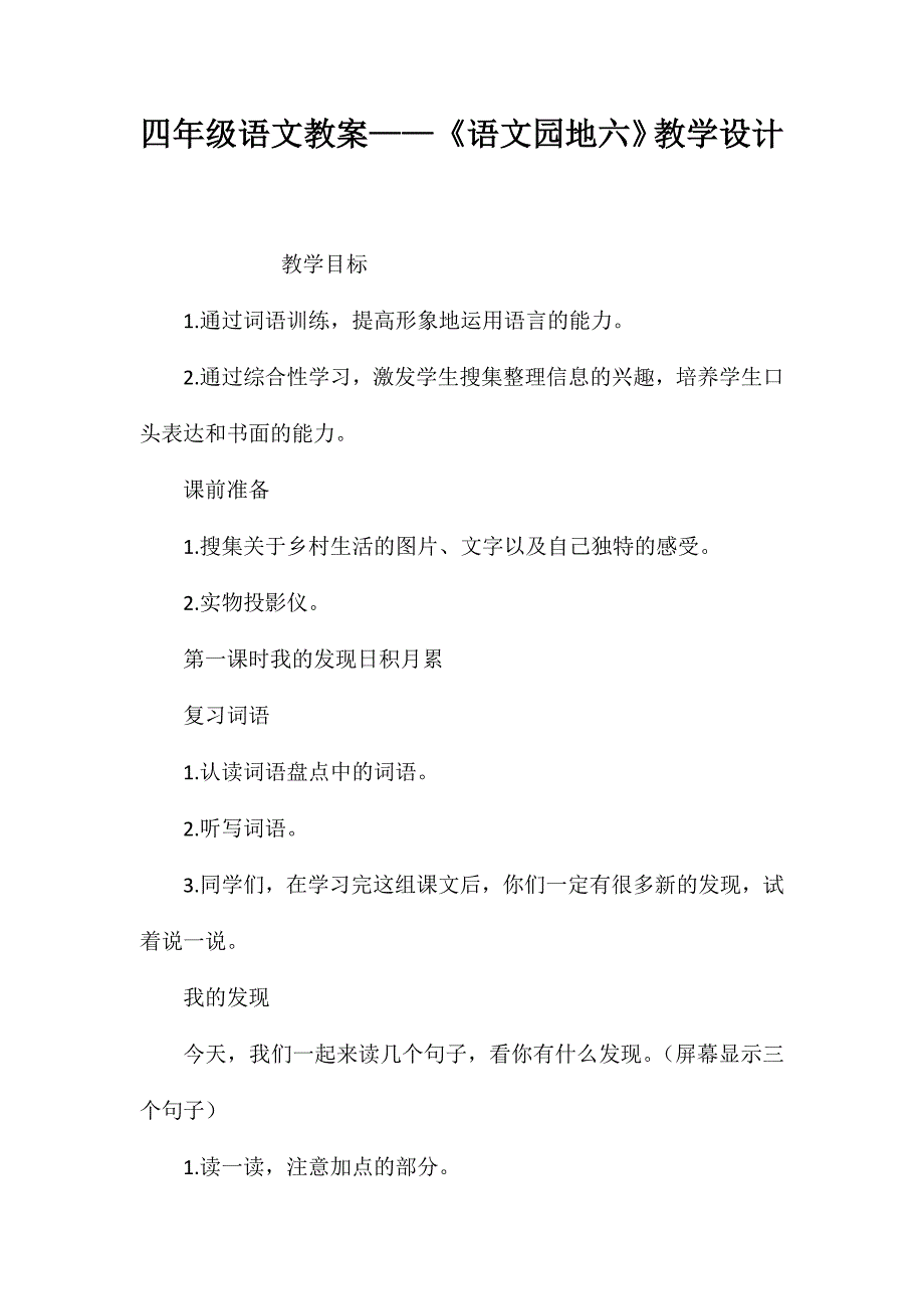 四年级语文教案——《语文园地六》教学设计_第1页