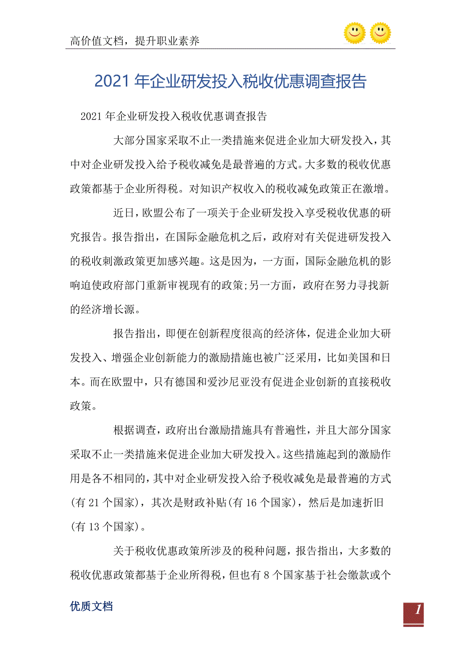 2021年企业研发投入税收优惠调查报告_第2页