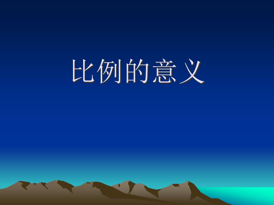 中小学比例的意义公开课教案教学设计课件案例测试练习卷题_第1页