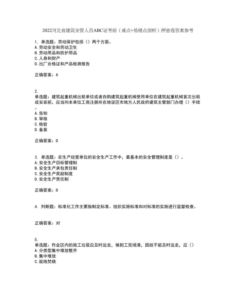 2022河北省建筑安管人员ABC证考前（难点+易错点剖析）押密卷答案参考99_第1页