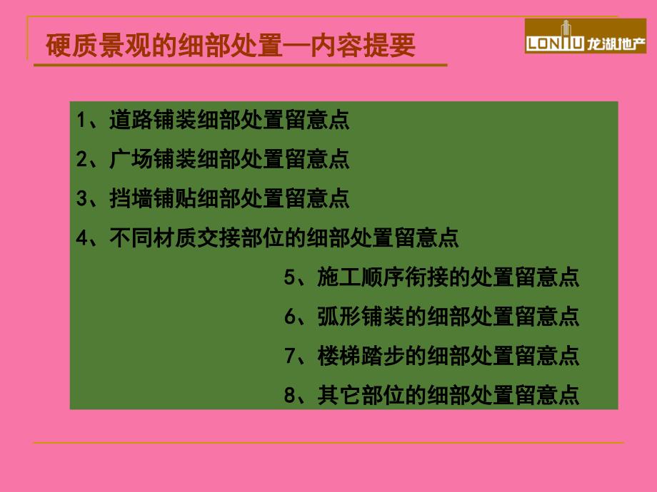 硬质景观的细部处理龙湖ppt课件_第3页