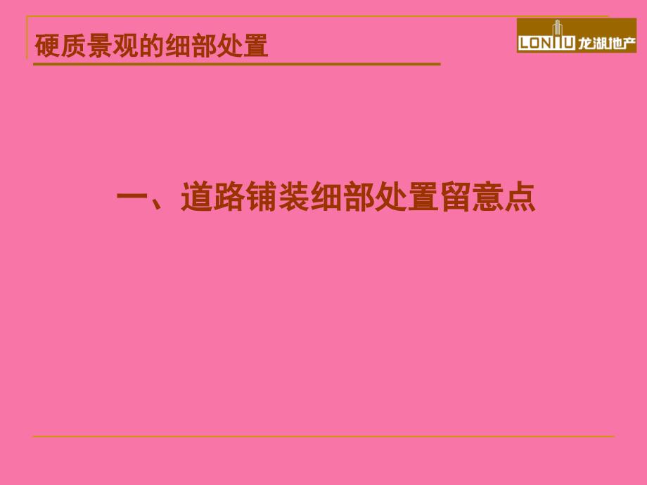 硬质景观的细部处理龙湖ppt课件_第4页