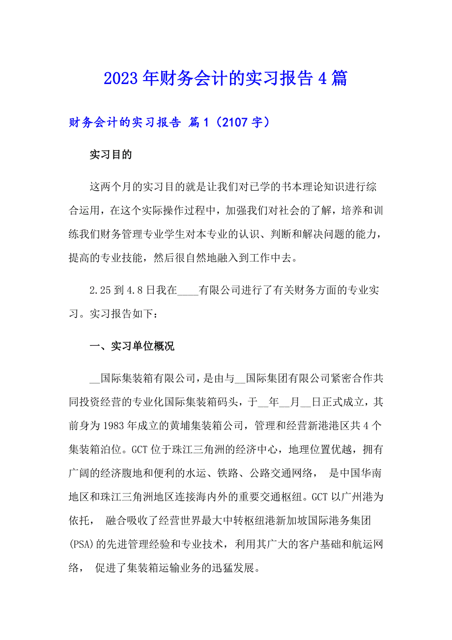 2023年财务会计的实习报告4篇【模板】_第1页