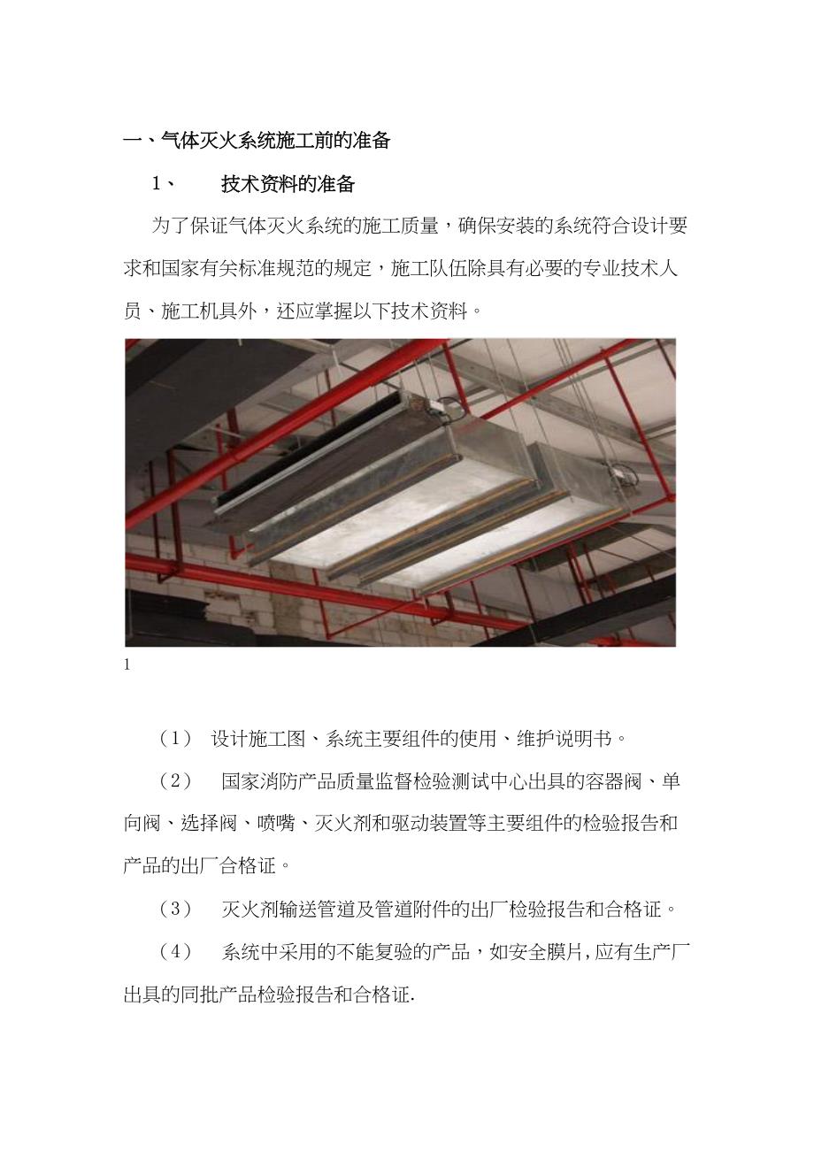 【施工管理】气体灭火的施工方案(DOC 18页)_第1页