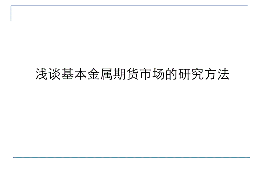 基本金属期货市场的研究方法课件_第1页