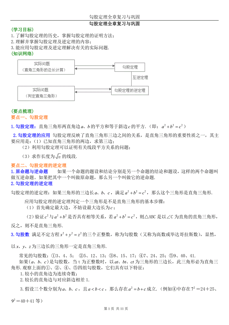 勾股定理全章复习与巩固(相当经典-不容错过)(推荐文档).doc_第1页