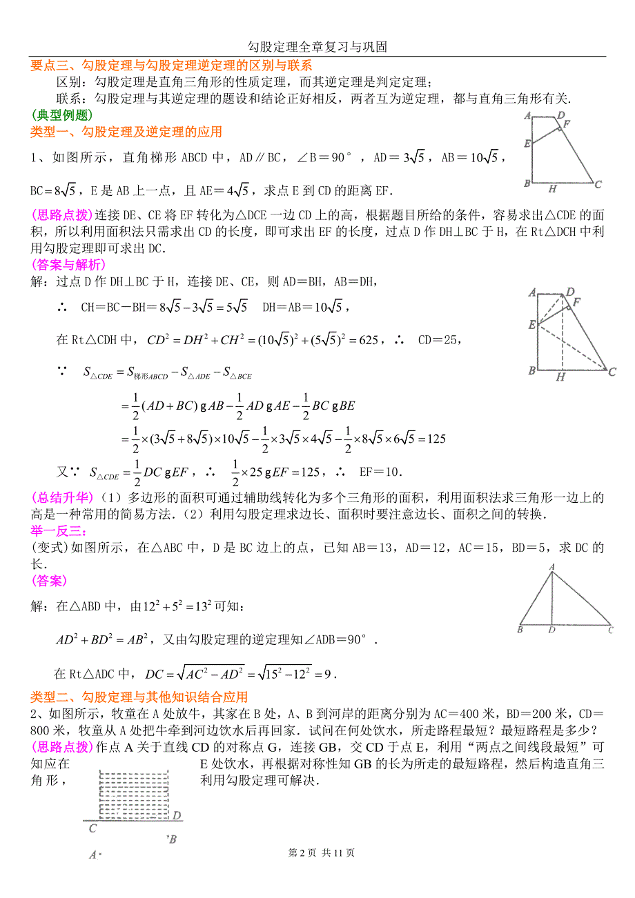 勾股定理全章复习与巩固(相当经典-不容错过)(推荐文档).doc_第2页