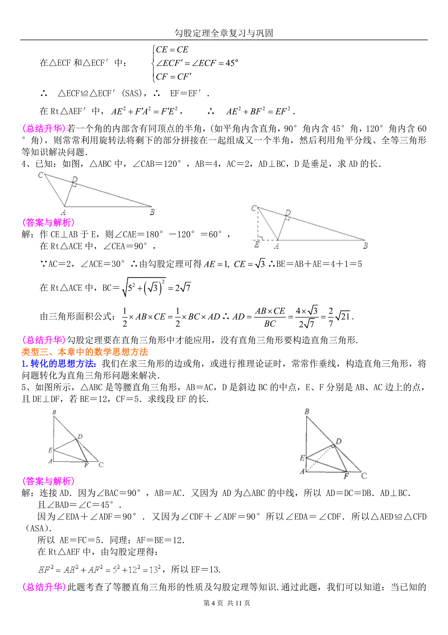 勾股定理全章复习与巩固(相当经典-不容错过)(推荐文档).doc_第4页