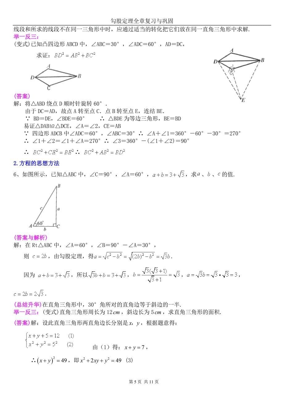 勾股定理全章复习与巩固(相当经典-不容错过)(推荐文档).doc_第5页