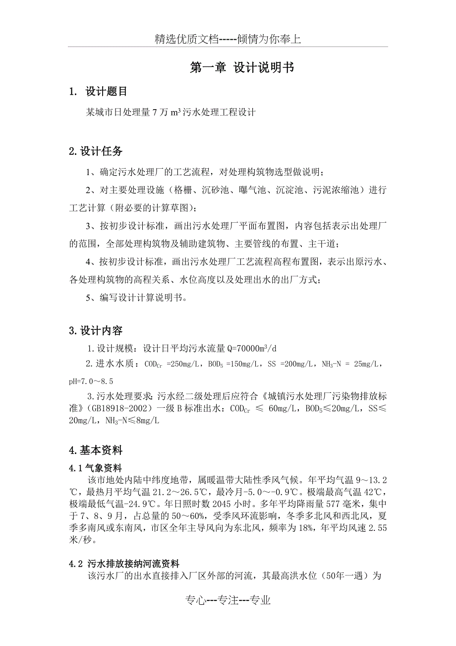 水污染控制工程课程设计(共26页)_第1页