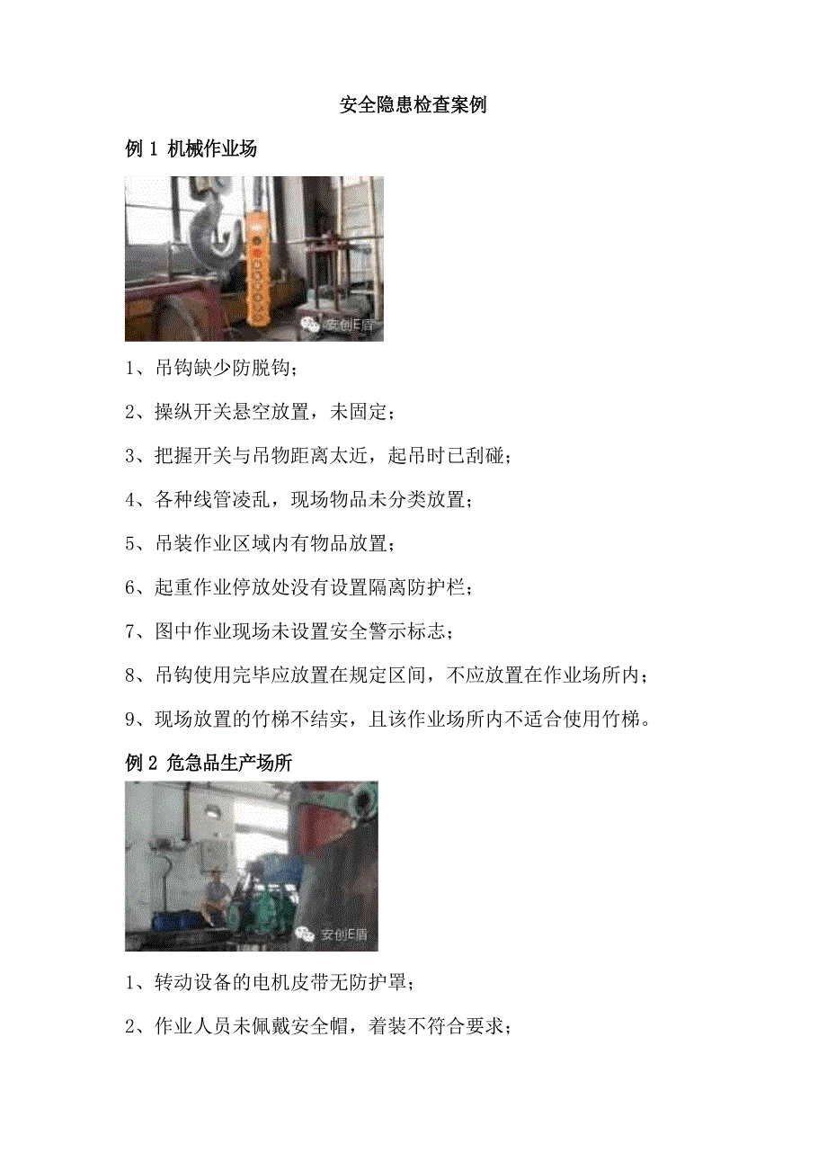安全隐患检查案例_第1页