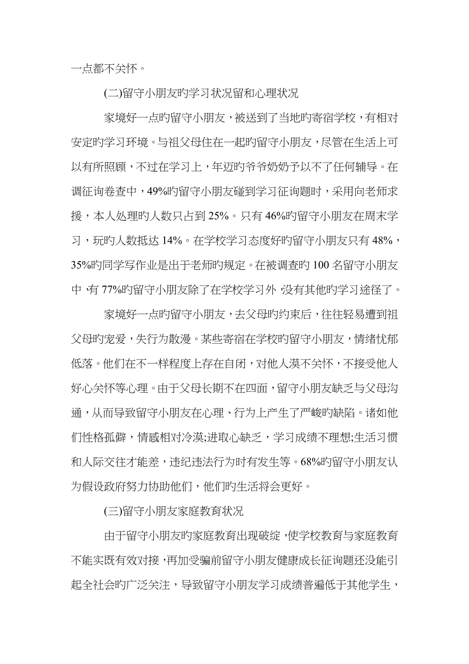 关爱留守儿童社会实践报告_第2页