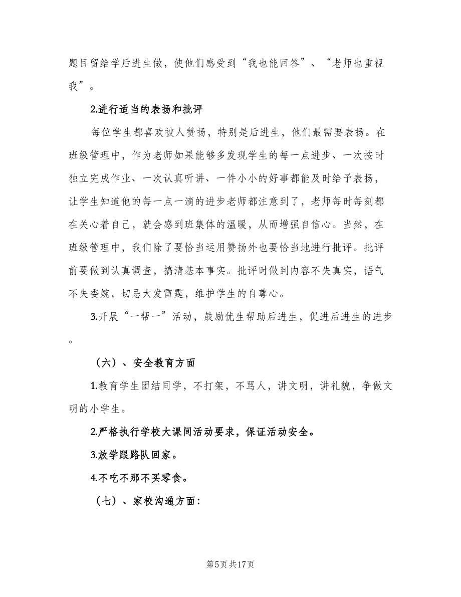 2023小学新学期的班主任工作计划（五篇）.doc_第5页