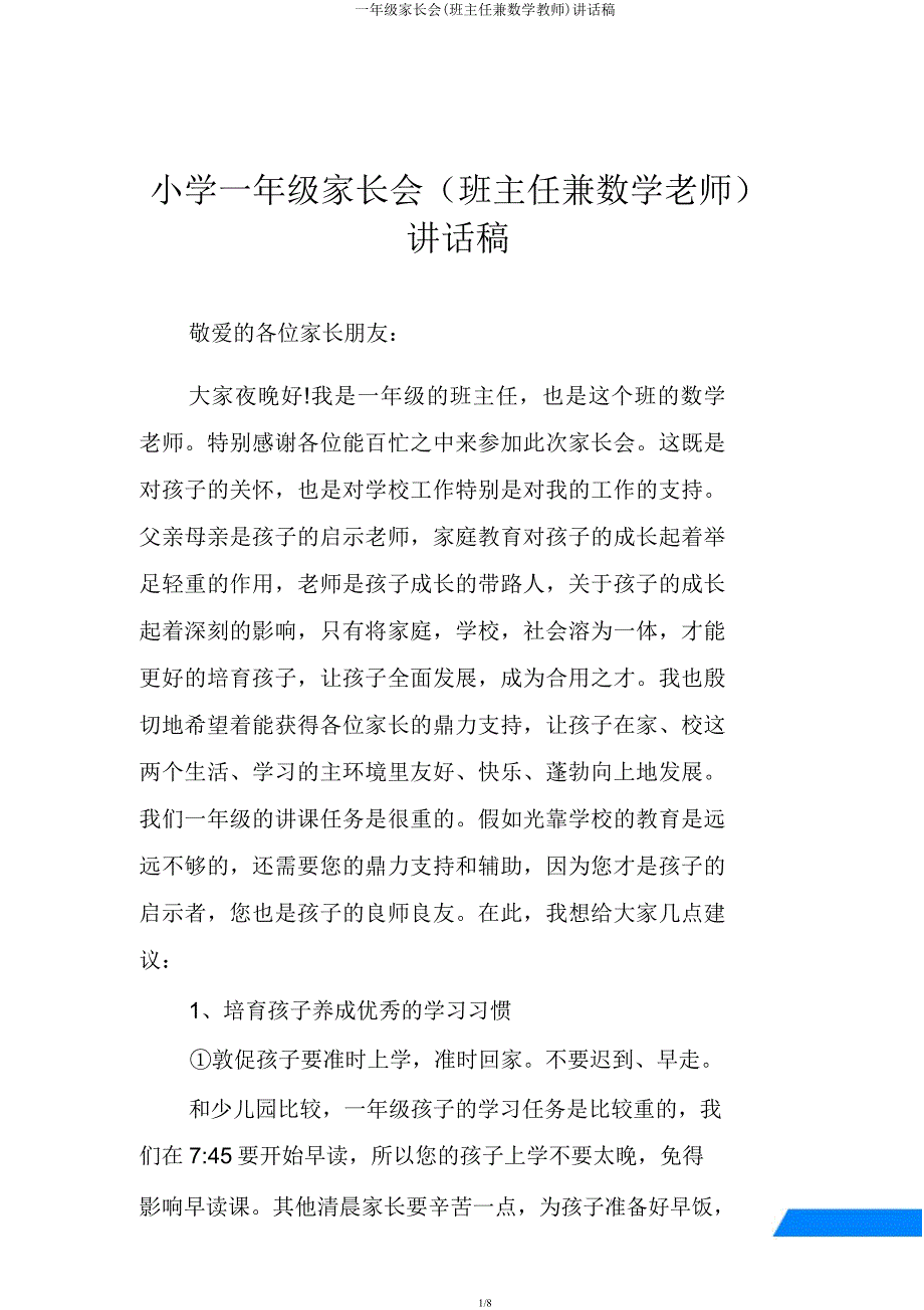 一年级家长会(班主任兼数学教师)发言稿.docx_第1页