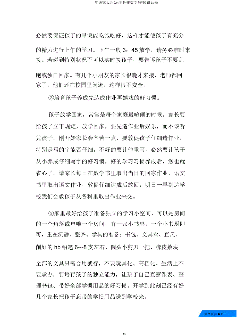 一年级家长会(班主任兼数学教师)发言稿.docx_第3页