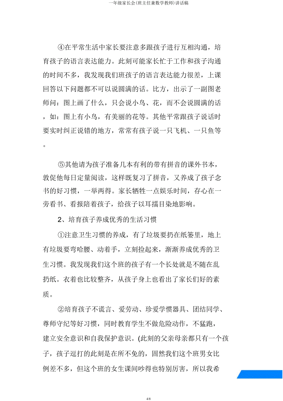 一年级家长会(班主任兼数学教师)发言稿.docx_第4页