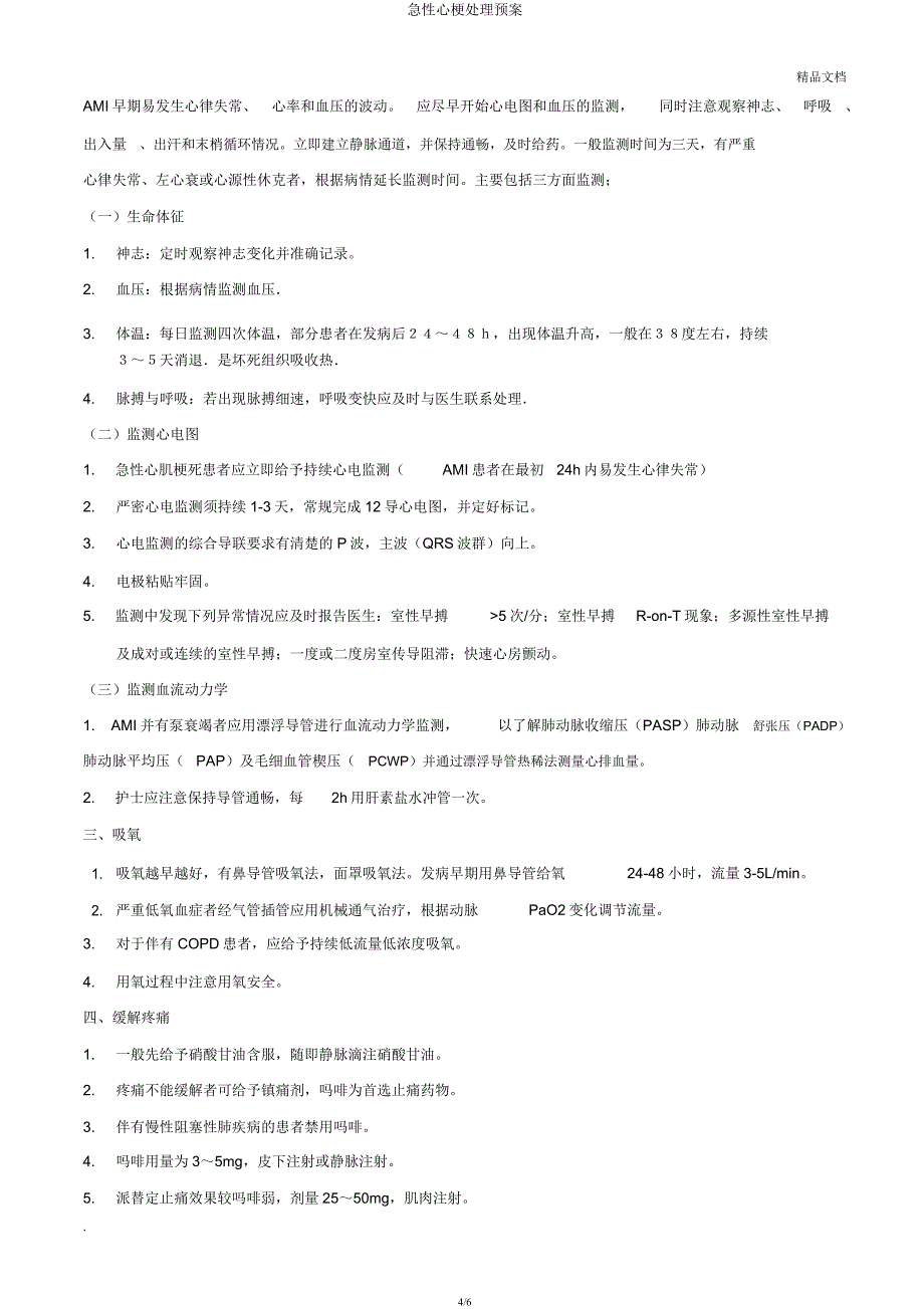 急性心梗处理预案.docx_第4页