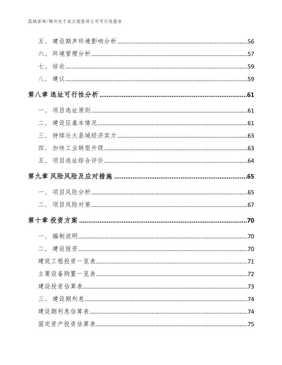 锦州关于成立铝型材公司可行性报告（范文）_第5页