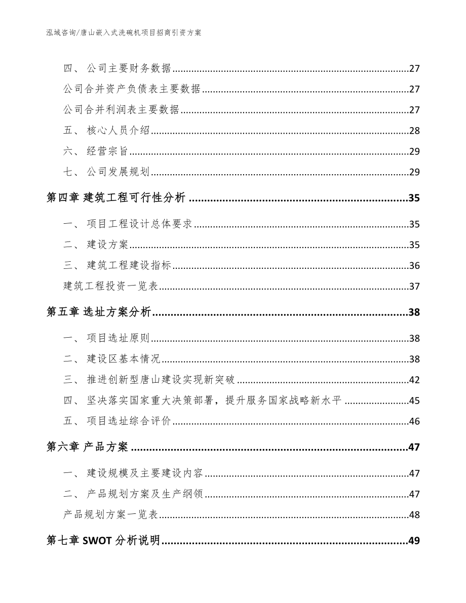 唐山嵌入式洗碗机项目招商引资方案参考范文_第3页