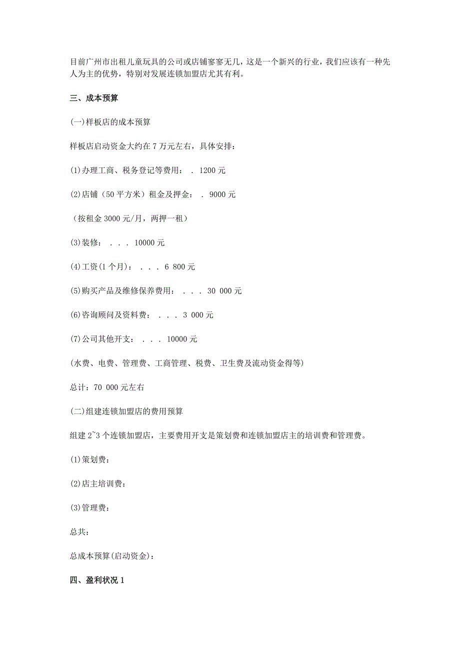 儿童玩具创业计划书.doc_第2页