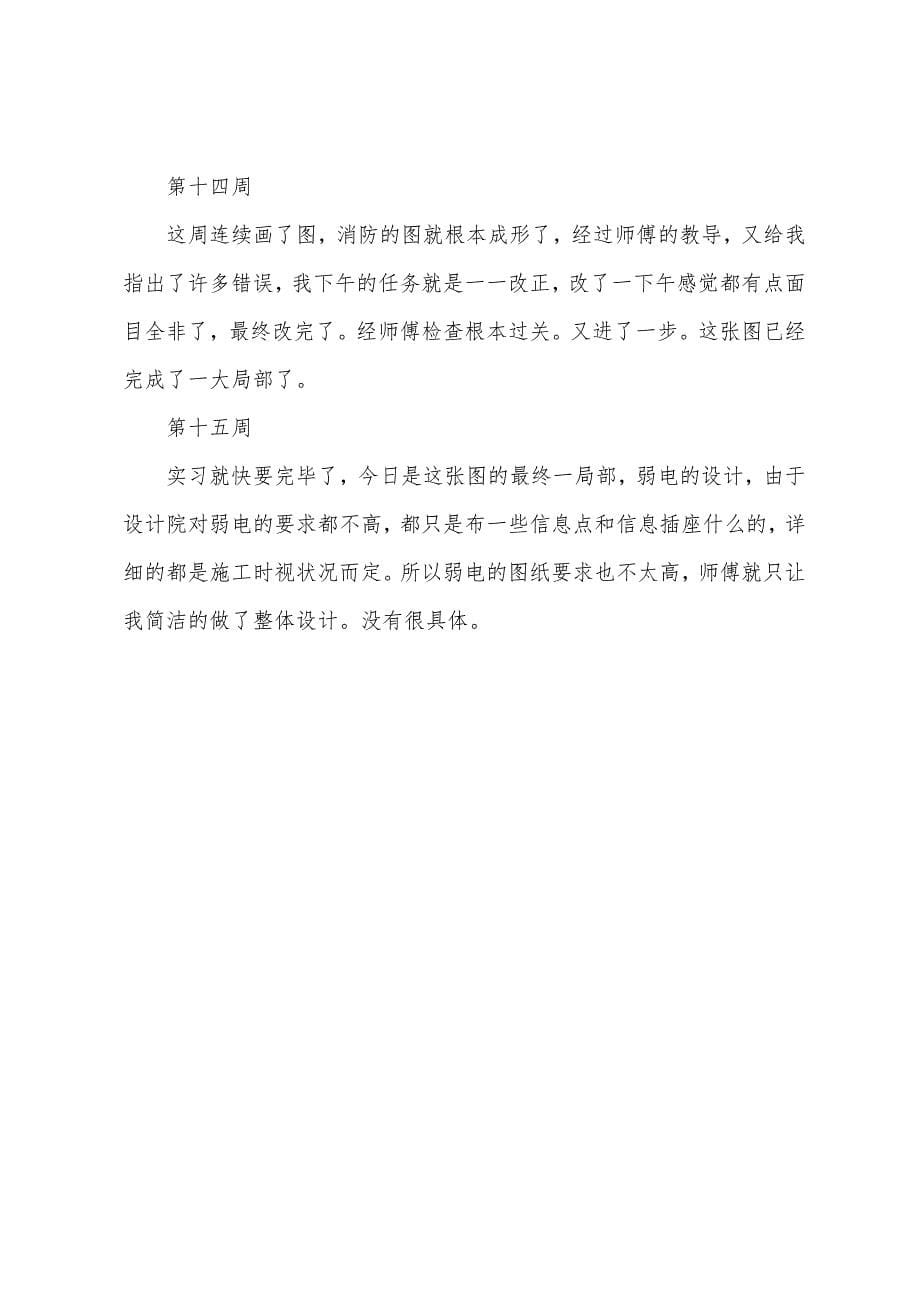 大学生房地产实习周记范文（15周）.docx_第5页