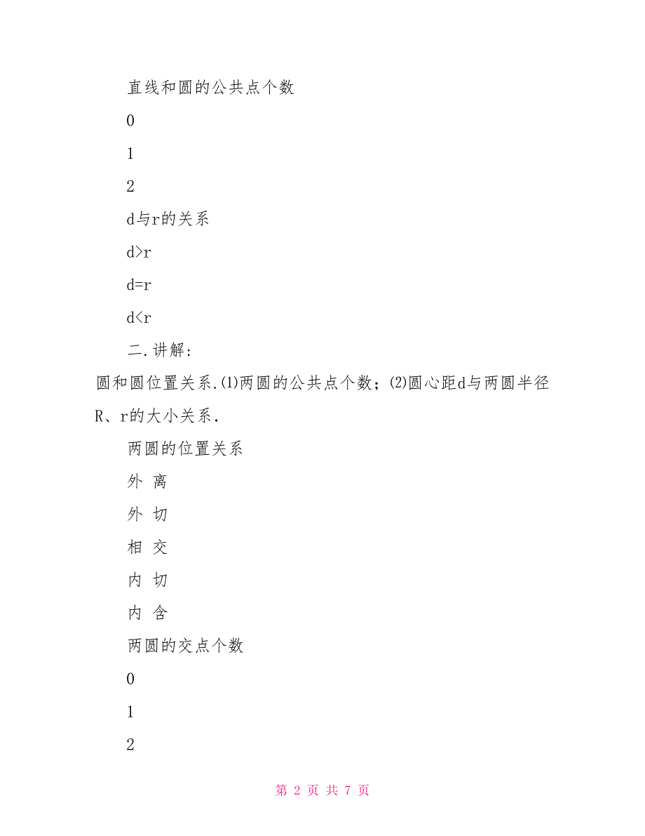 蒙氏数学中班下册教案两圆的位置关系——初中数学第六册教案_第2页